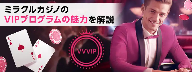 ミラクルカジノ (Miracle Casino)のVIPプログラムの詳細