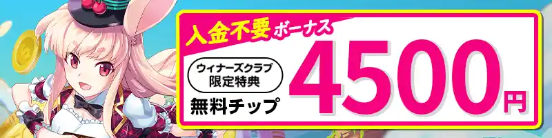 登録でもらえる入金不要ボーナス$30相当【期間限定】