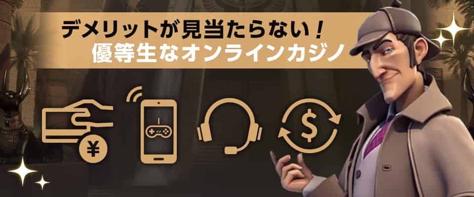 すべての評価が高水準!完成度の高いオンラインカジノ