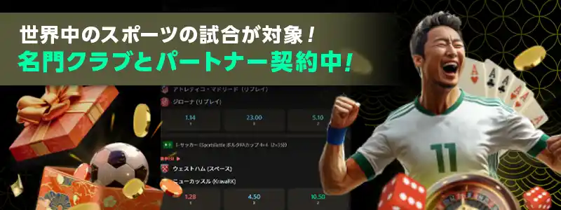 スポーツベットが超充実！世界中のサッカークラブとのパートナー契約も