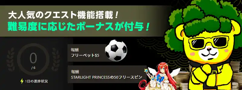 人気の「クエスト」機能とは？ミッション達成でボーナス獲得！