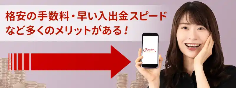 Paytra（ペイトラ）を使うメリット