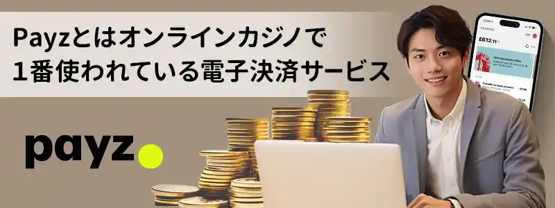 Payz(ペイズ)とは?