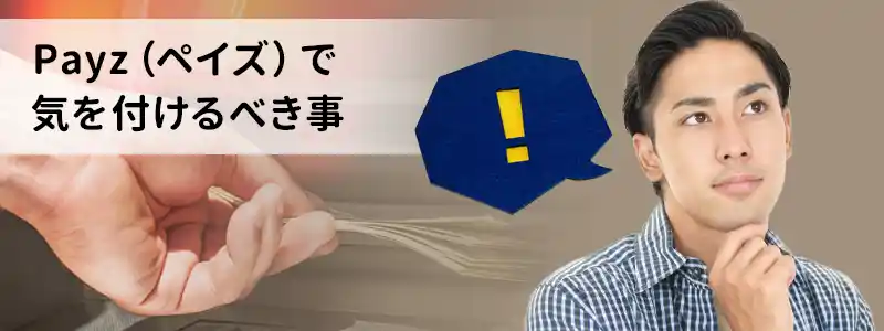Payz(ペイズ)の注意点