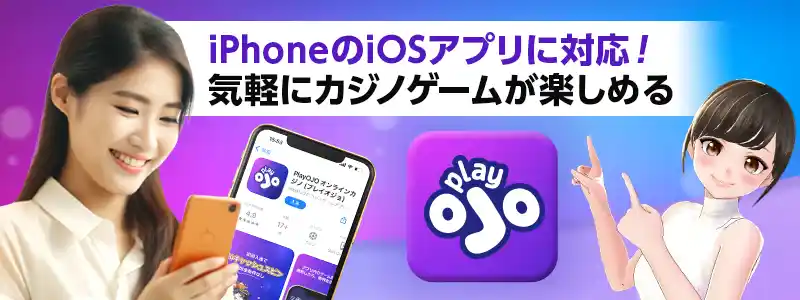 プレイオジョはiPhone(IOS)の専用アプリを提供