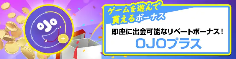 リベートボーナス(OJOプラス)