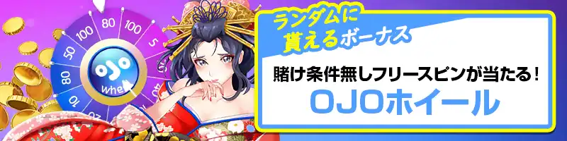 ランダムボーナス(OJOホイール)