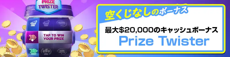 「Prize Twister」で最大20,000ドルのジャックポットチャンス