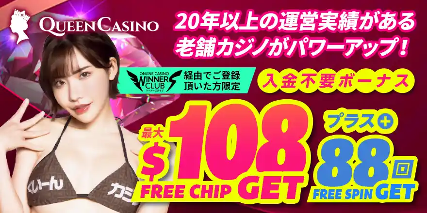 クイーンカジノメインイメージ