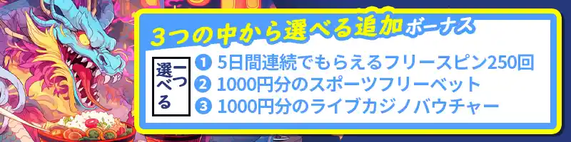 初回入金ボーナス②:3つの中から選べる追加ボーナス