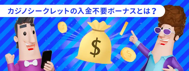 カジノシークレットの入金不要ボーナスは$50無料チップ
