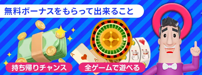 カジノシークレットの入金不要ボーナスをもらうメリット