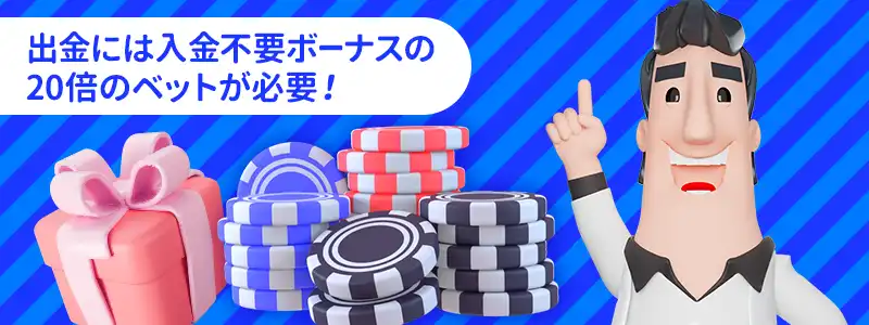 カジノシークレットの入金不要ボーナスの出金条件(賭け条件)