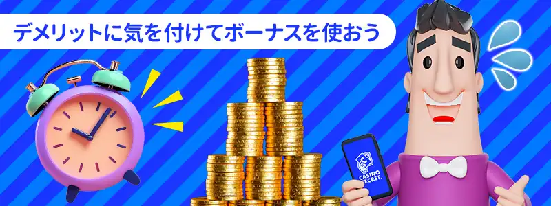 カジノシークレットの入金不要ボーナスのデメリット