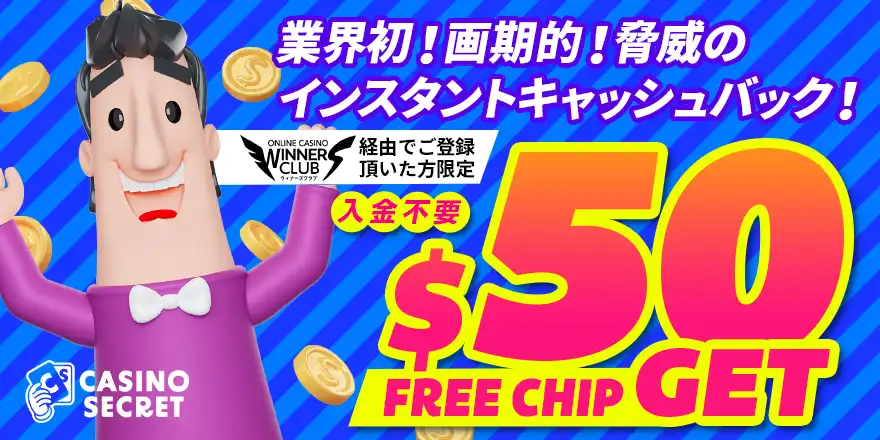 カジノシークレットのボーナス