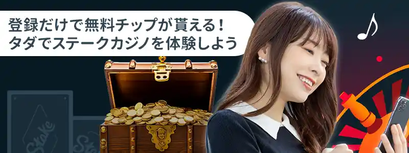 メリット①:ステークカジノに新規登録と本人確認するだけでもらえる