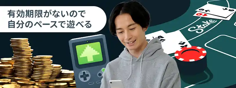 メリット②:有効期限がない