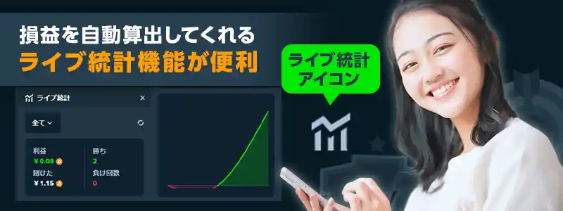 「ライブ統計」機能で資金の推移を確認