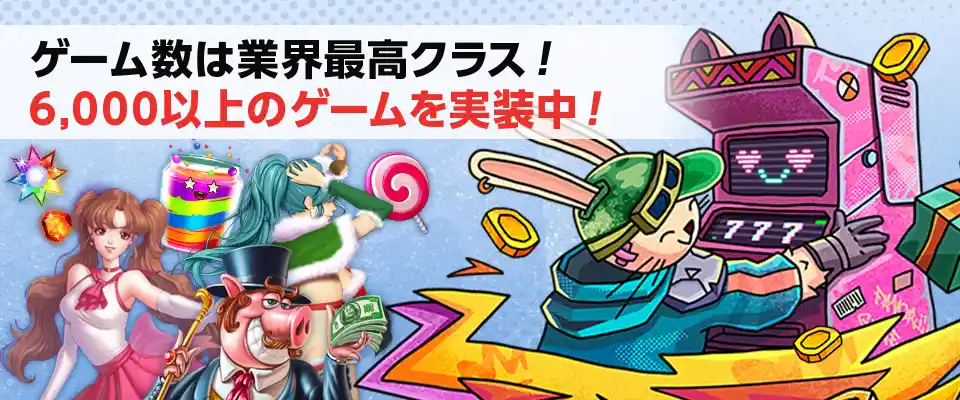 業界最多クラス!6,000種類以上の中から遊びたいゲームが簡単に見つかる