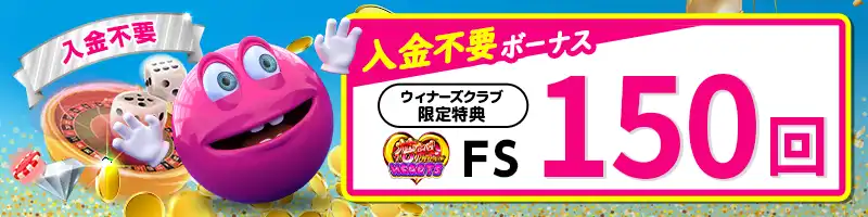 【限定特典】ベラジョンカジノの入金不要ボーナススピン