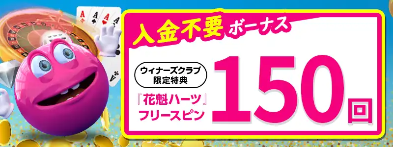 【当サイト限定】無料フリースピン150回（￥4500相当）