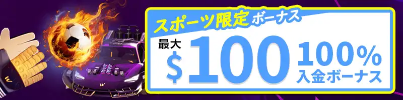 【スポーツ限定】100ドルの入金ボーナス