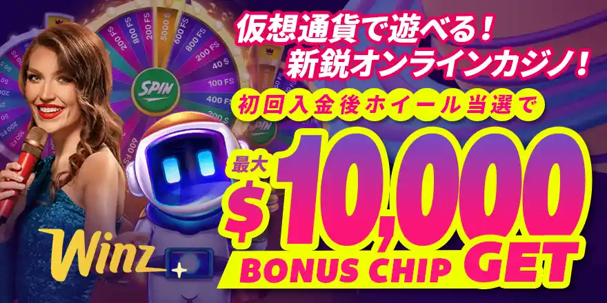 Winz.ioのボーナス