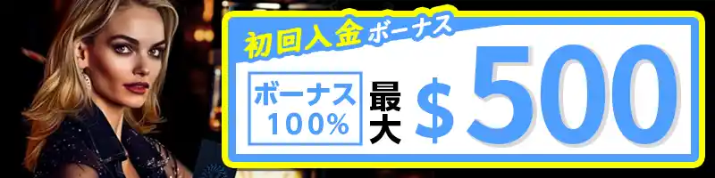 【選べる初回入金特典①】100%ボーナス(最大$500)