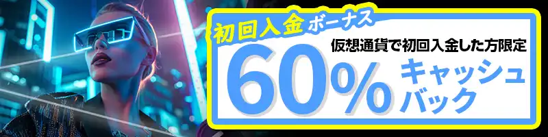 【仮想通貨限定】60%キャッシュバックボーナス