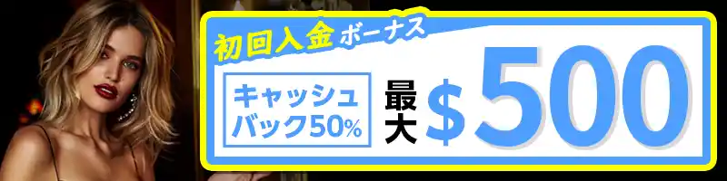 【選べる初回入金特典②】50%キャッシュバック(最大$500)