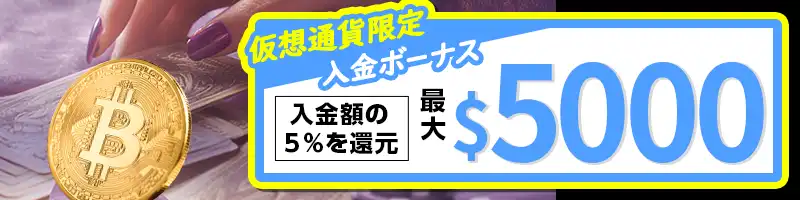 【期間限定】仮想通貨入金総額の5%を翌日に還元する「The 5% Horizon」