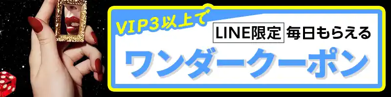 【LINE限定】毎日もらえるワンダークーポン(VIP3以上)