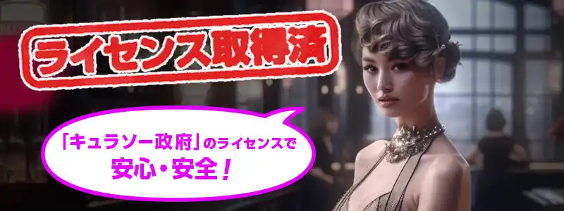ワンダーカジノは安全?ライセンスについて