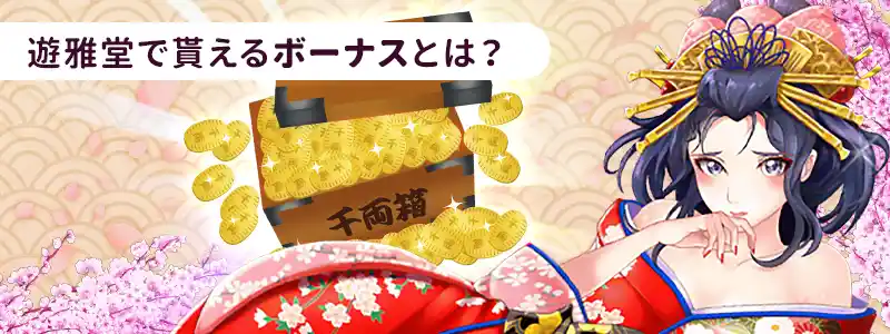 遊雅堂でもらえるボーナスとは?